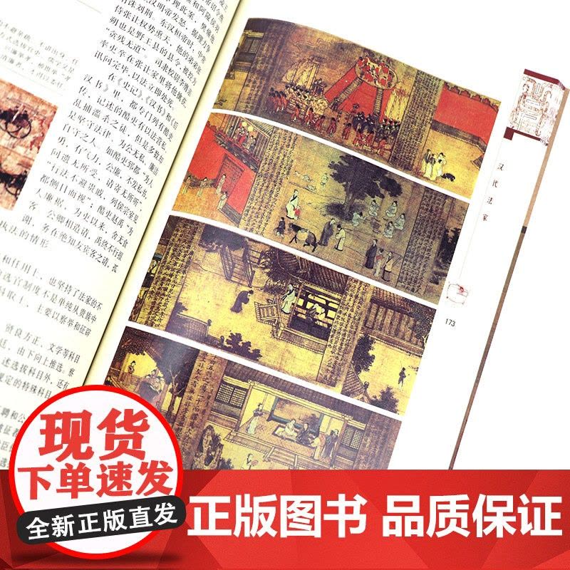 [微瑕]法家简史-法、术、势合而为一的东方政治学(全彩典藏图本)书籍图片