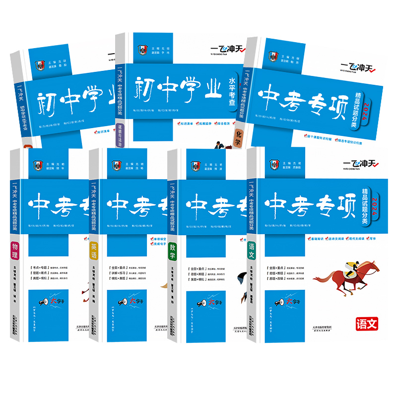 中考专项[语文+数学+英语] 初中通用 [正版]科目自选一飞冲天 中考专项 中考语文数学英语物理化学政治历史地理天津初中高清大图