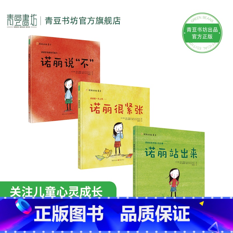 【高情商绘本】诺丽的故事 (诺丽说“不”+诺丽很紧张+诺丽站出来) 【正版】诺丽的故事全3册精装诺丽说不3-7岁儿童成长