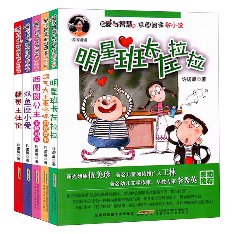 [正版]爱与智慧校园阅读新小说 第二辑全套5册诺米姐姐许诺晨双鱼座小爱 淘气大王董咚咚6-8-9-12岁儿童文学读物小高清大图