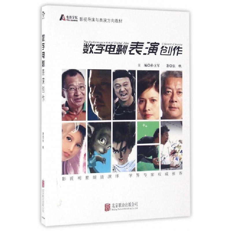 正版新书]数字电影表演创作(附数字电影表演实训影视导演与表演高清大图