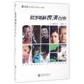 数字电影表演创作(附数字电影表演实训影视导演与表演方向教材)