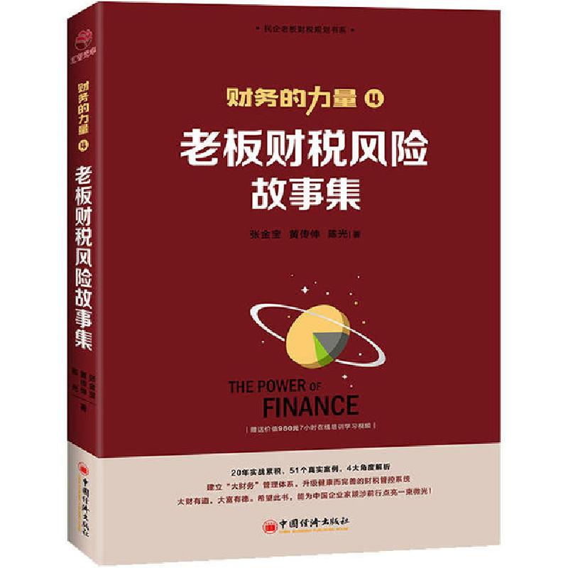 正版新书】老板财税风险故事集张金宝9787513660617