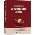 老板财税风险故事集