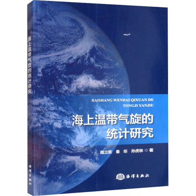 醉染图书海上温带气旋的统计研究9787521007763
