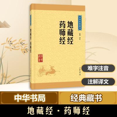 11地藏经·药师经978710111565922