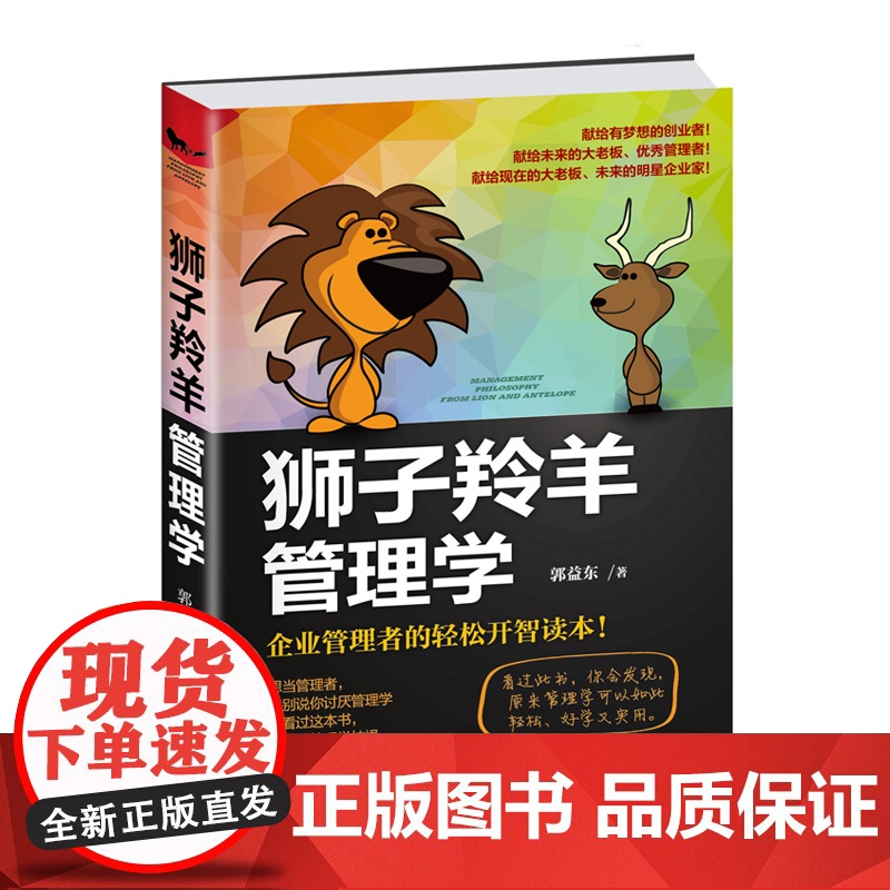 狮子羚羊管理学高清大图