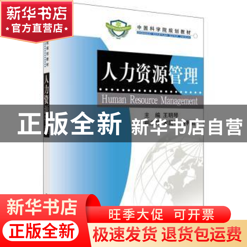 正版 人力资源管理 王明琴主编 科学出版社 9787030226983 书籍高清大图