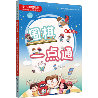 [M]少儿围棋教程 围棋一点通 提高篇 下-9787576005554