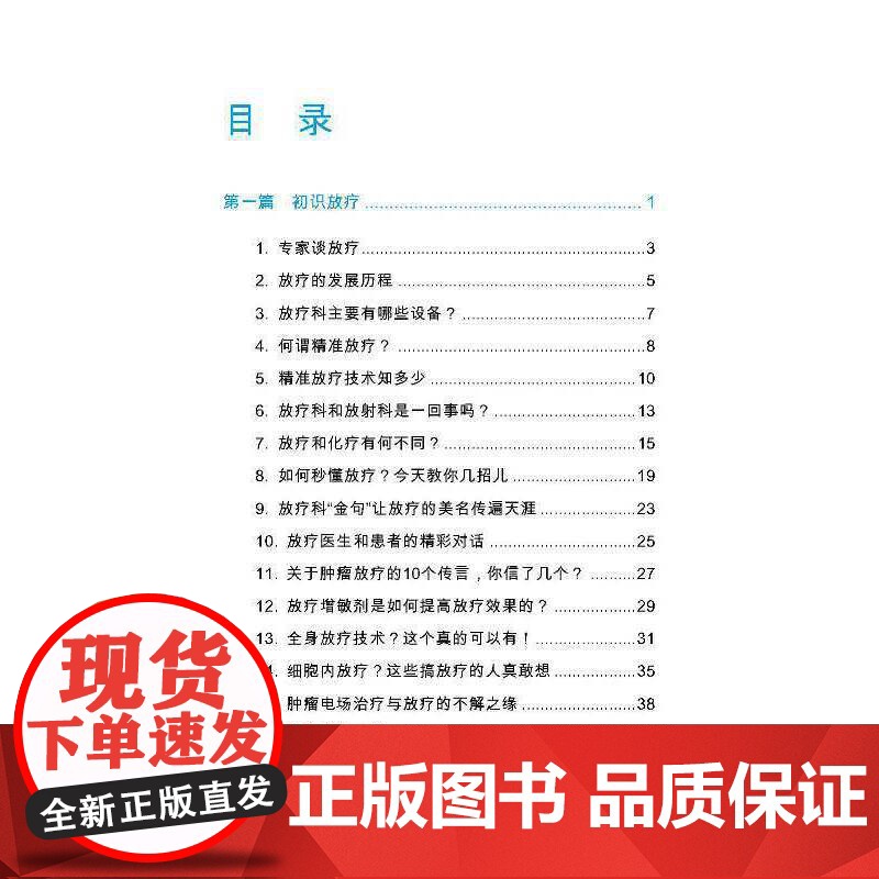 正版书籍 肿瘤放疗那些事儿高清大图