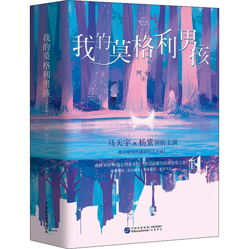 【M】我的莫格利男孩(2册)-9787516220597