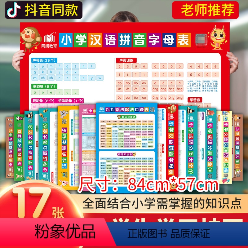 [正版]小学语文数学英语基础知识大集结挂图语文汉语拼音字母国学文言文常识数学九九乘法口诀表小学数学公式集锦英语音标拼读