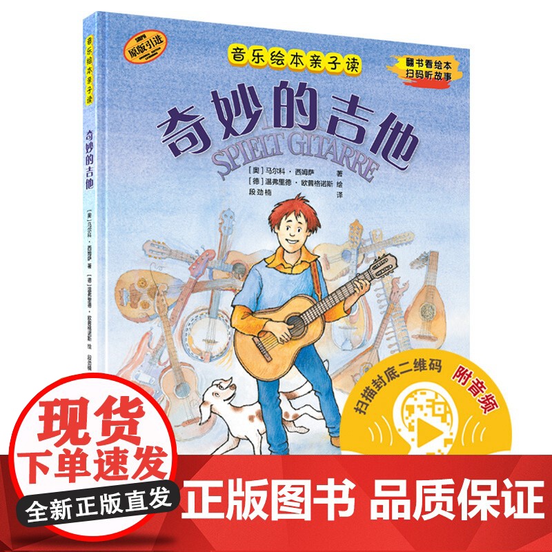 音乐绘本亲子读/奇妙的吉他 全彩印刷儿童音乐启蒙有声读物上海音乐出版社 原版引进扫码音频版图画音乐故事书高清大图