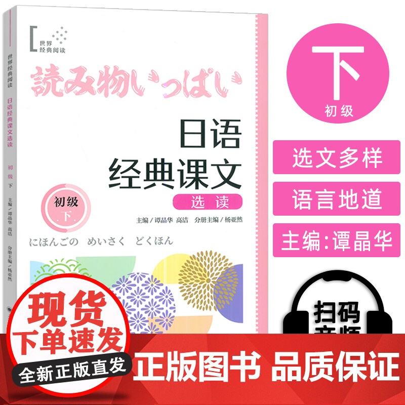 日语经典课文选读 初级下 扫码听课文 世界经典阅读日语学习 上海译文出版社9787532796984高清大图
