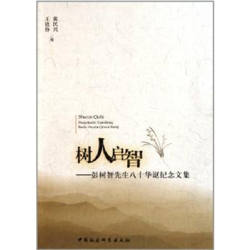 音像树人启智彭树智先生八十华诞纪念文集黄民兴王铁铮视频