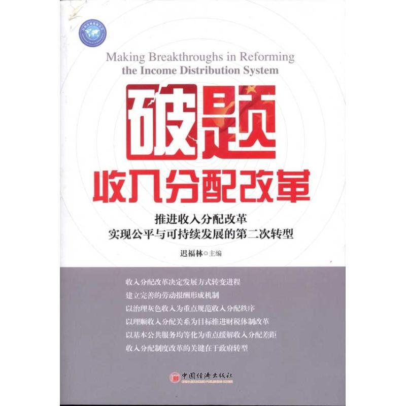 正版新书】破题收入分配改革:推进收入分配改革实现公平与可持续