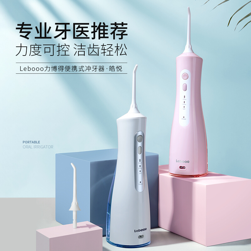 力博得 白色U0053A29(Lebooo)冲牙器/水牙线/洗牙器/非电动牙刷 全身水洗 配5个喷嘴 便捷式 皓悦