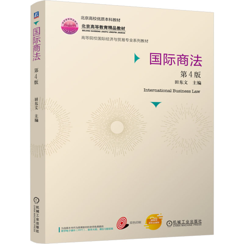 [N]国际商法 第4版-9787111769514高清大图