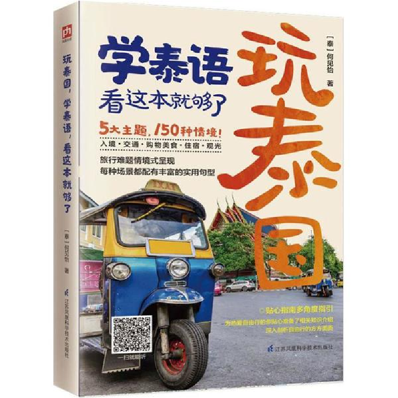 醉染图书玩泰,学语,看这本就够了9787553787794高清大图