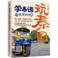 玩泰 ,学 语,看这本就够了