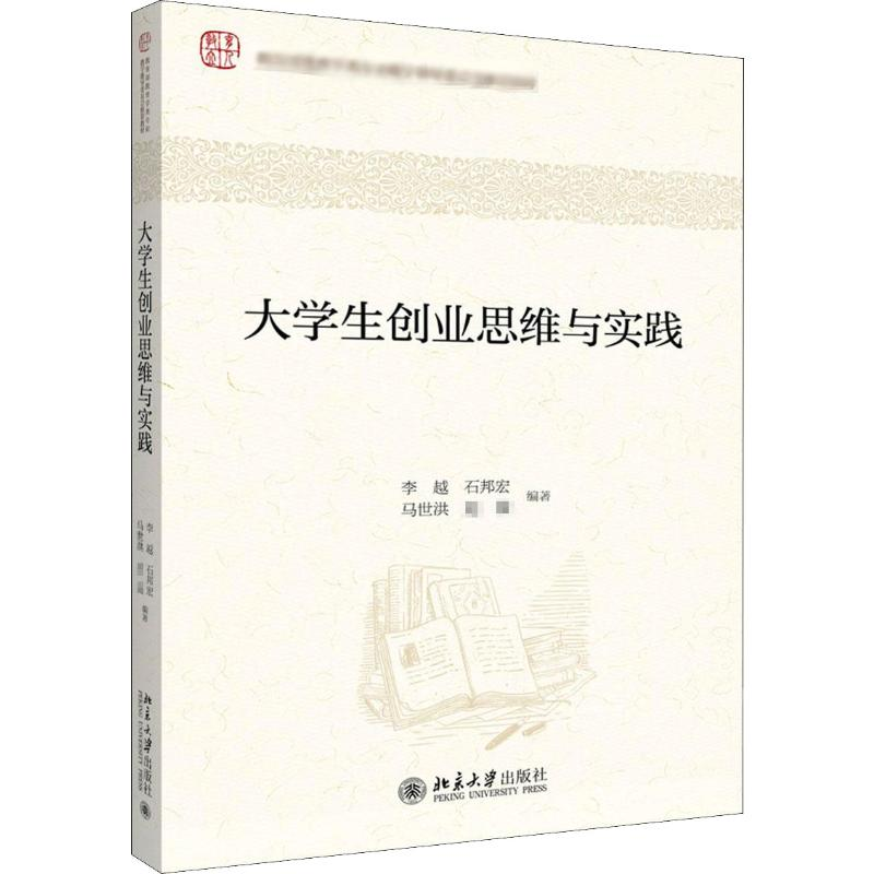 【M】大学生创业思维与实践 李越 等 著 -9787301307762