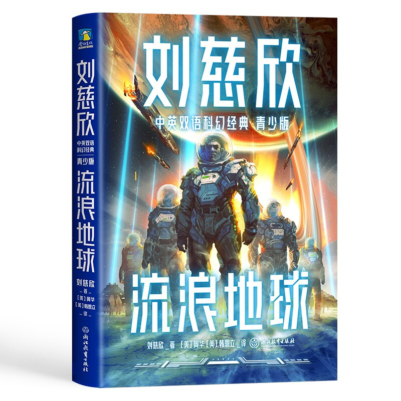 刘慈欣中英双语科幻经典:青少版5.中国太阳 [正版]书籍刘慈欣中英双语科幻经典系列 青少版 刘慈欣 著 少儿英语高清大图