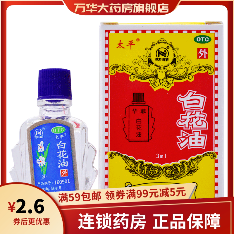太平 Taiping 抗菌消炎太平白花油3ml 疏风止痒理气止痛消疲提神用于关节酸痛伤风感冒头痛鼻塞扭伤 价格图片品牌报价 苏宁易购万华大药房旗舰店