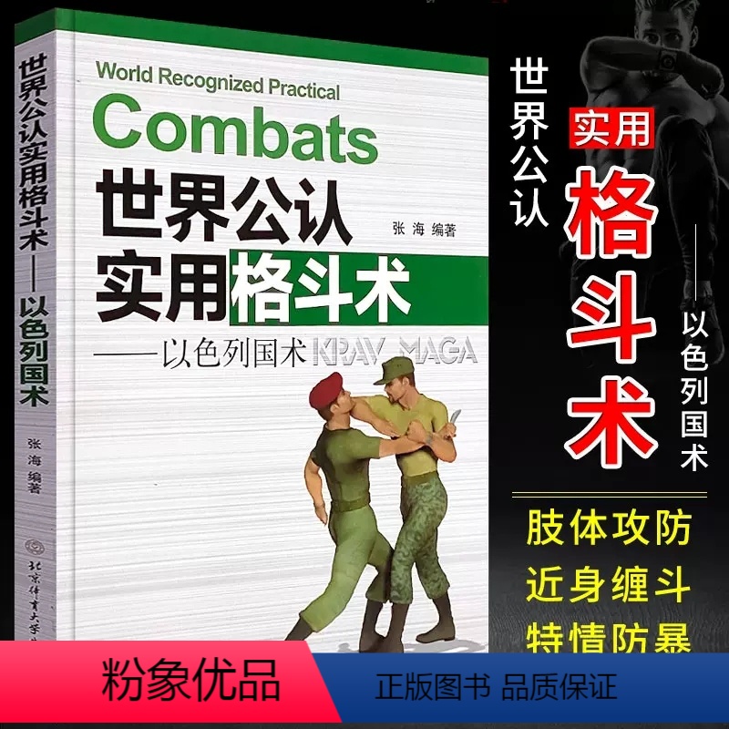 [正版]世界格斗术以色列格斗术马伽术防御自卫短棍短刀术教学柔术擒拿散打截拳道综合格斗搏击拳法腿法体能课程书籍耐力爆