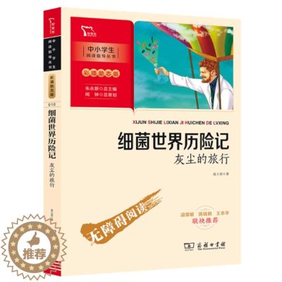 【醉染正版】正版 细菌世界历险记 灰尘的旅行高士其著朱永新主编闻钟策划快乐读书吧小学四年级下册课外阅读书籍儿童文学商