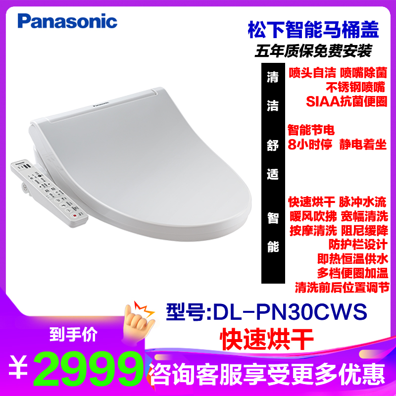 松下(panasonic) 智能马桶盖无纸化快速烘干自动除臭即热式坐便盖板DL-PN30CWS