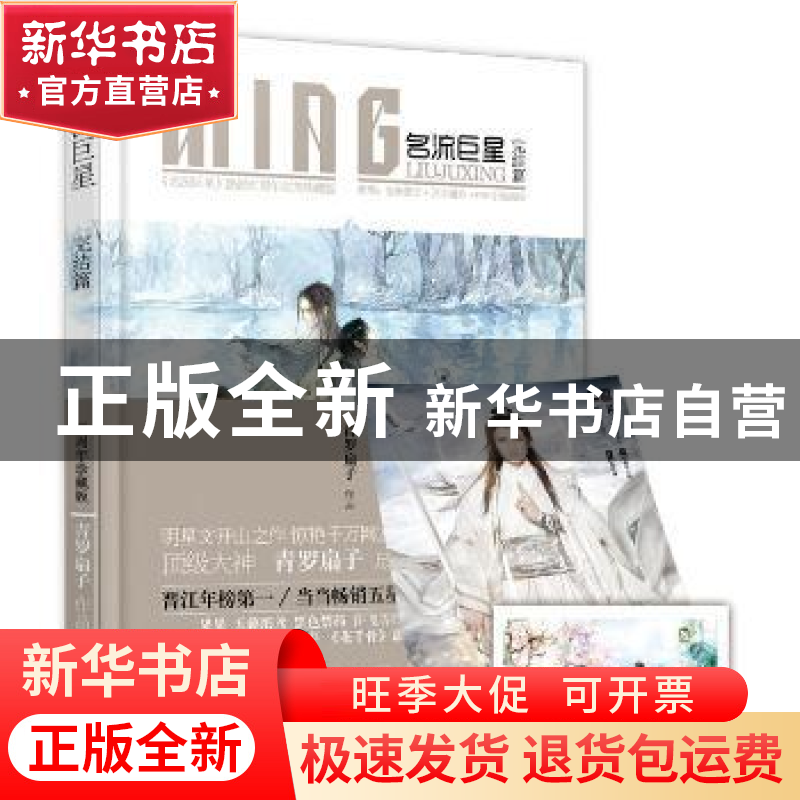 正版 名流巨星:完结篇 青罗扇子【著】 花山文艺出版社 97875511224