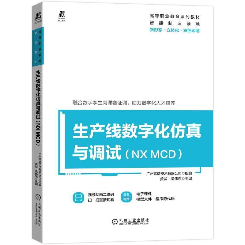 正版新书】生产线数字化仿真与调试(NX MCD)广州高谱技术有限公司