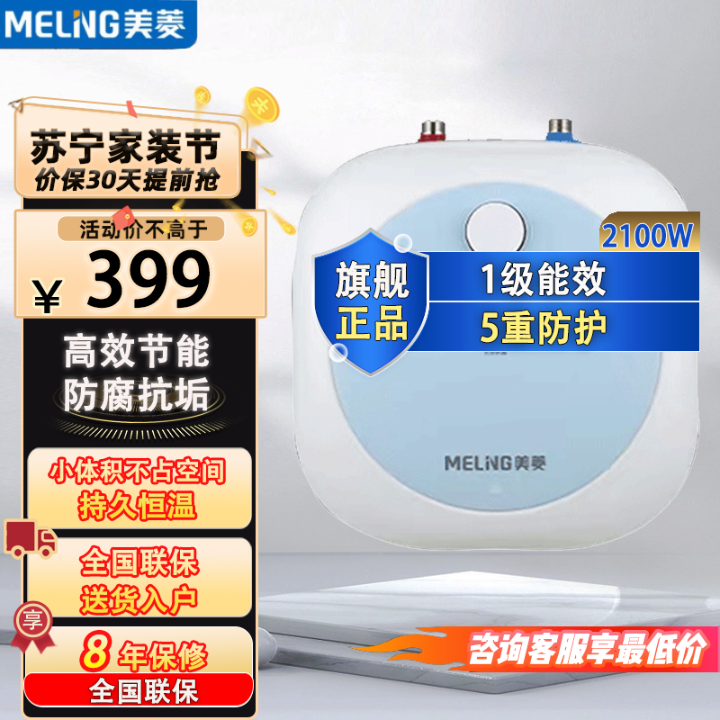 美菱7L家用小厨宝一级能效 厨房速热电热水器 小巧尺寸2100W MD-170Q2