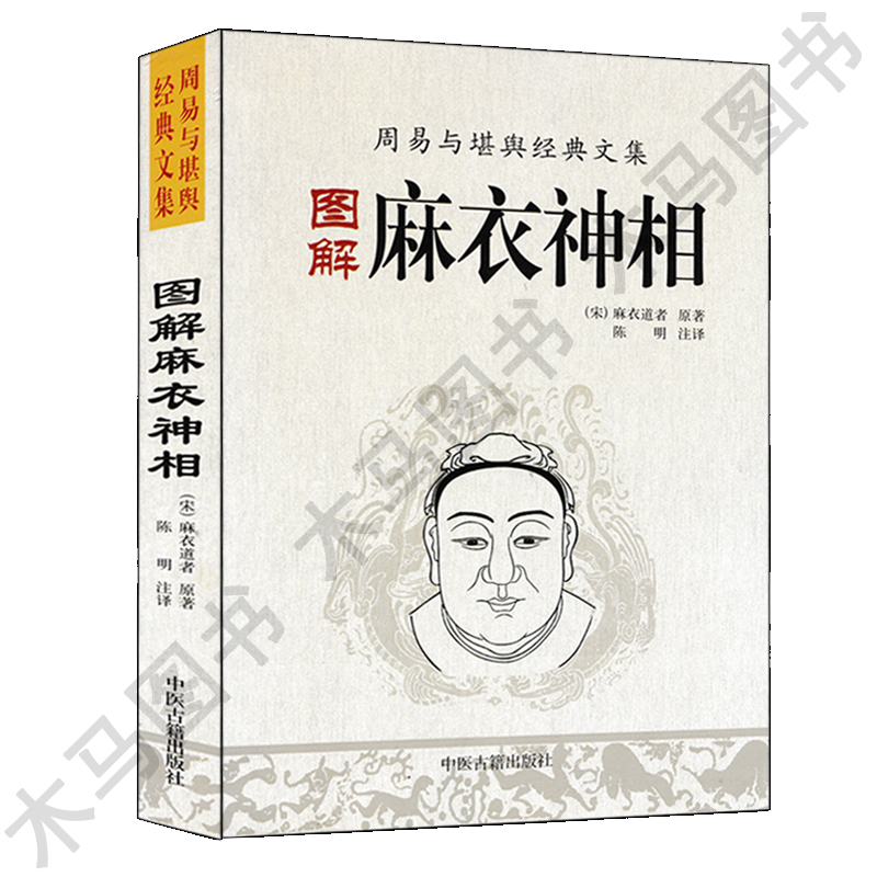 全套2本 图解麻衣神相+相五官 邵伟华著白话易懂面相五官书籍中国古代易学正版男女手相面相五官耳眉口眼鼻麻衣相法高清大图