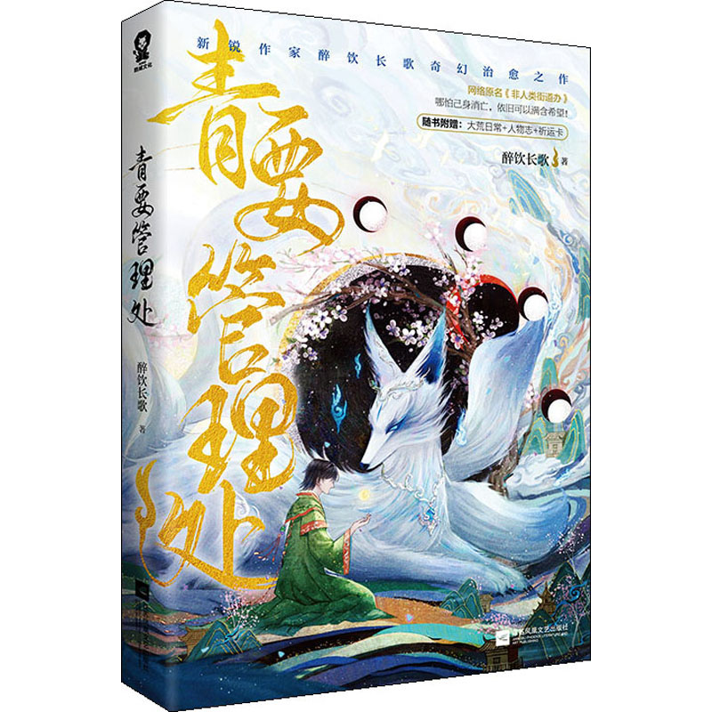 [M]青要管理处 醉饮长歌 著 -9787559454683高清大图