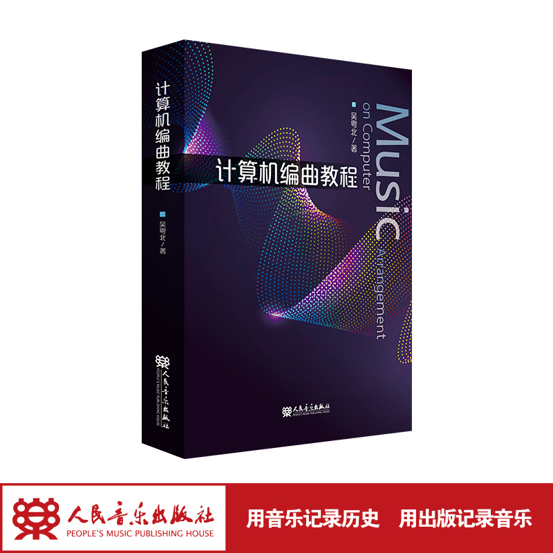 [正版]计算机编曲教程 吴粤北编曲从业者、音乐爱好者计算机编曲方面参考书 计算机编曲理论与技术的教程人民音乐出版社高清大图