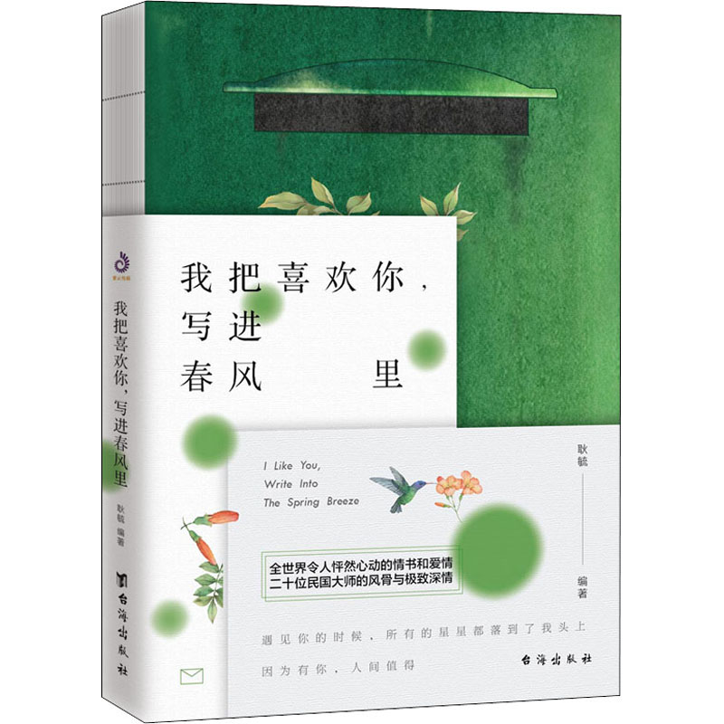醉染图书我把喜欢你,写进春风里9787516828175高清大图