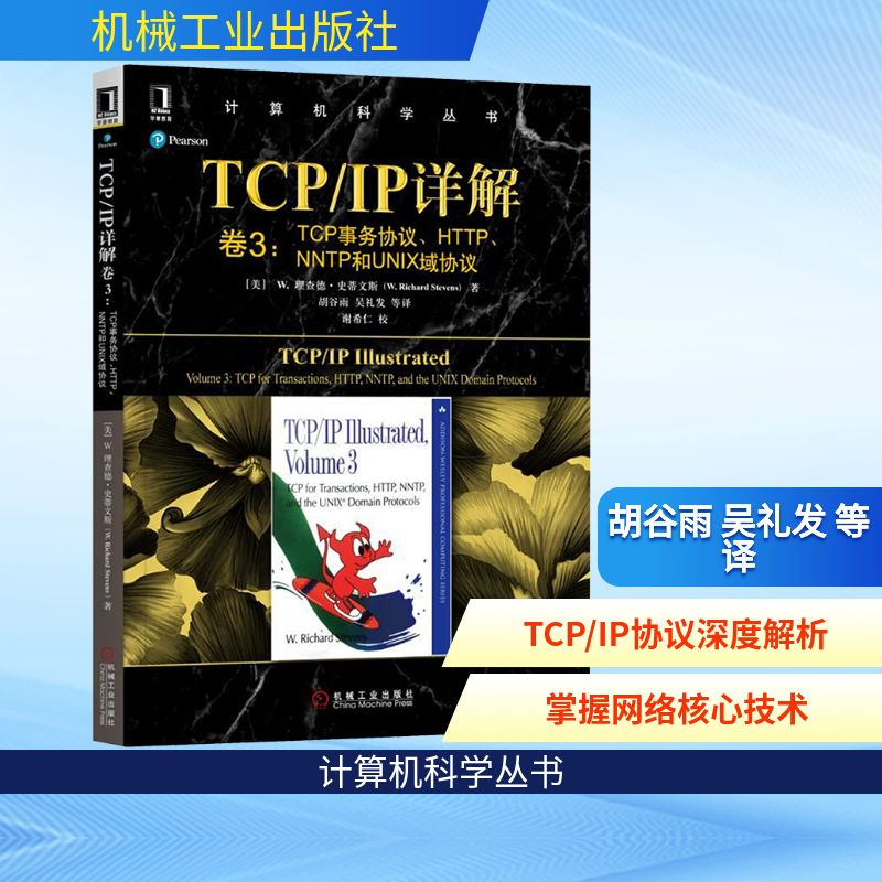【M】TCP/IP详解卷3:TCP事务协议.HTTP.NNTP和UNIX域协议-9787111617778