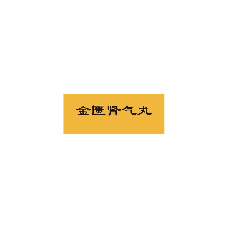 健之佳金匮肾气丸8丸/盒高清大图