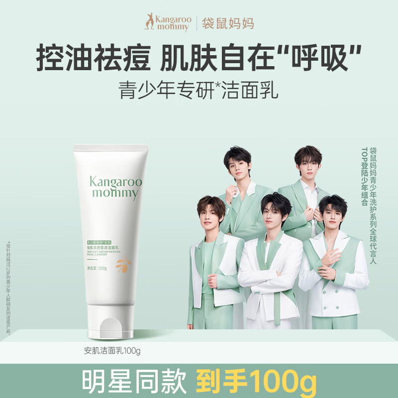 袋鼠妈妈 安肌清透雪泥洁面乳 100g 青少年洗面奶 控油平衡洁面乳12岁+男女孩学生护肤清洁儿童洁面乳