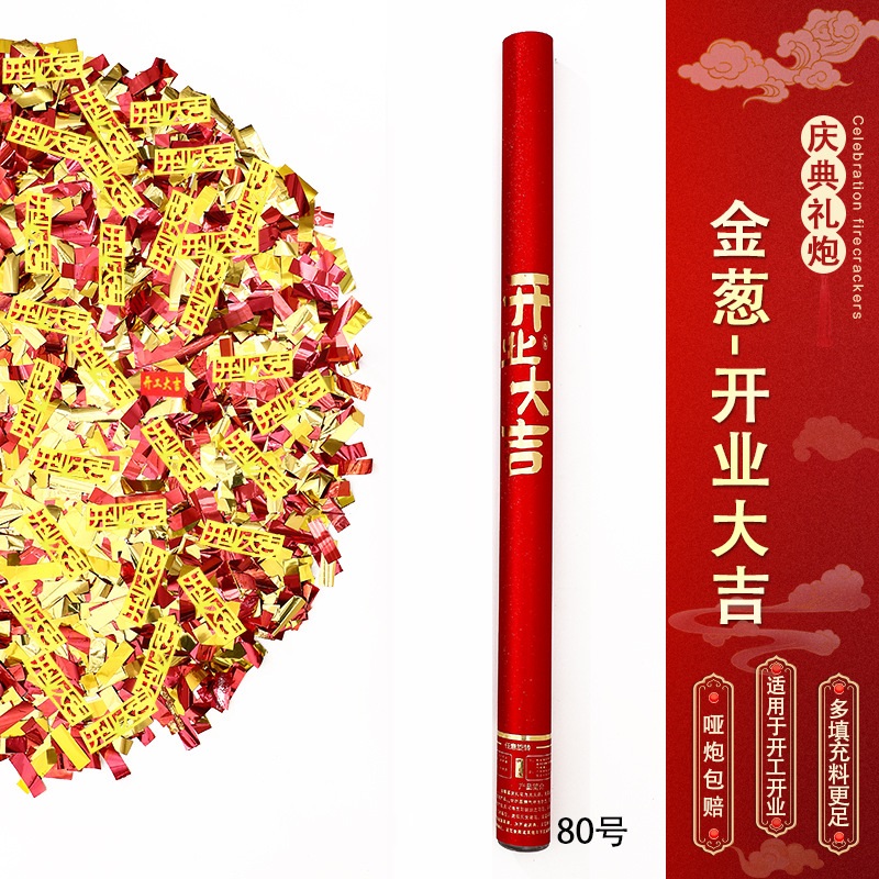 节庆手持礼炮-金葱-开业大吉-【80型号】【10根装】