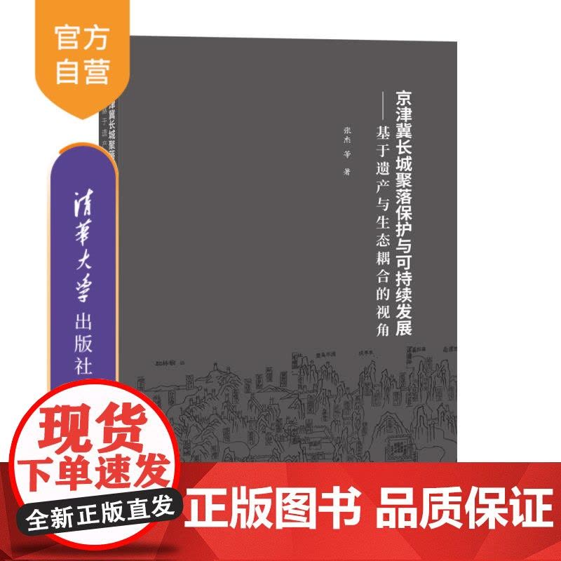 [正版新书]京津冀长城聚落保护与可持续发展 基于遗产与生态耦合的视角 张杰 等 清华大学出版社 长城 乡村地理图片