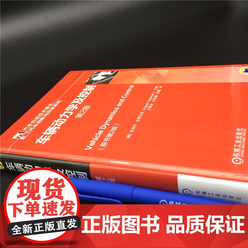 正版 车辆动力学及控制 第2版 拉杰什 拉贾马尼 自适应巡航 制动防抱 横摆稳定性控制 发动机 悬架 机械工业出版高清大图