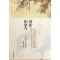 醉染图书书卷似故人/序跋小品赏读/吴小林9787534837685
