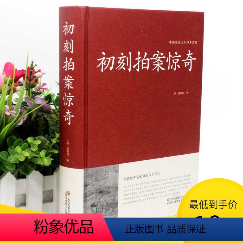【正版】2本36元初刻拍案惊奇 中国传统文化经典荟萃 中国明代话本小说集 是一部脍炙人 口的奇书 中国古典文学名著小说