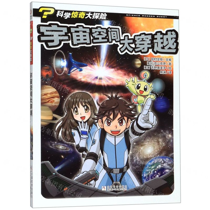 [N]宇宙空间大穿越/科学惊奇大探险-9787559716613高清大图