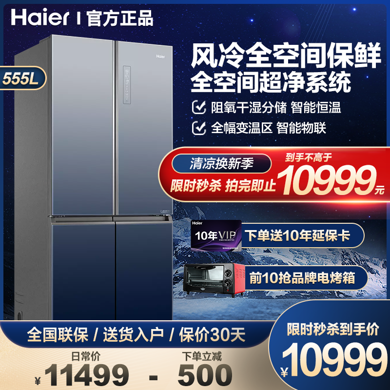 海尔/haier 四开门555l双变频冰箱 风冷无霜 全空间保鲜智能母婴储存
