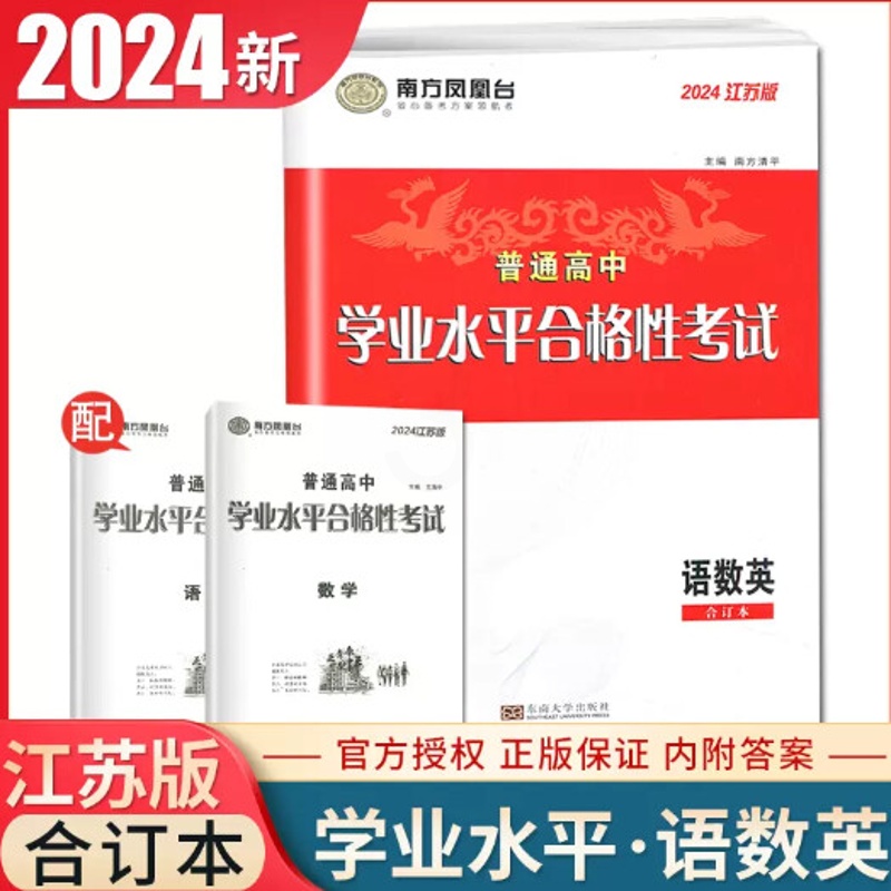 江苏2024南方凤凰台 江苏省普通高中学业水平合格性考试 语文数学英语合订本 速成卷 高二高三高中生高考必刷高清大图