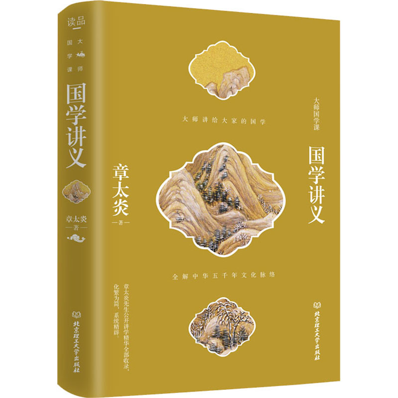 醉染图书国学讲义9787568281690高清大图