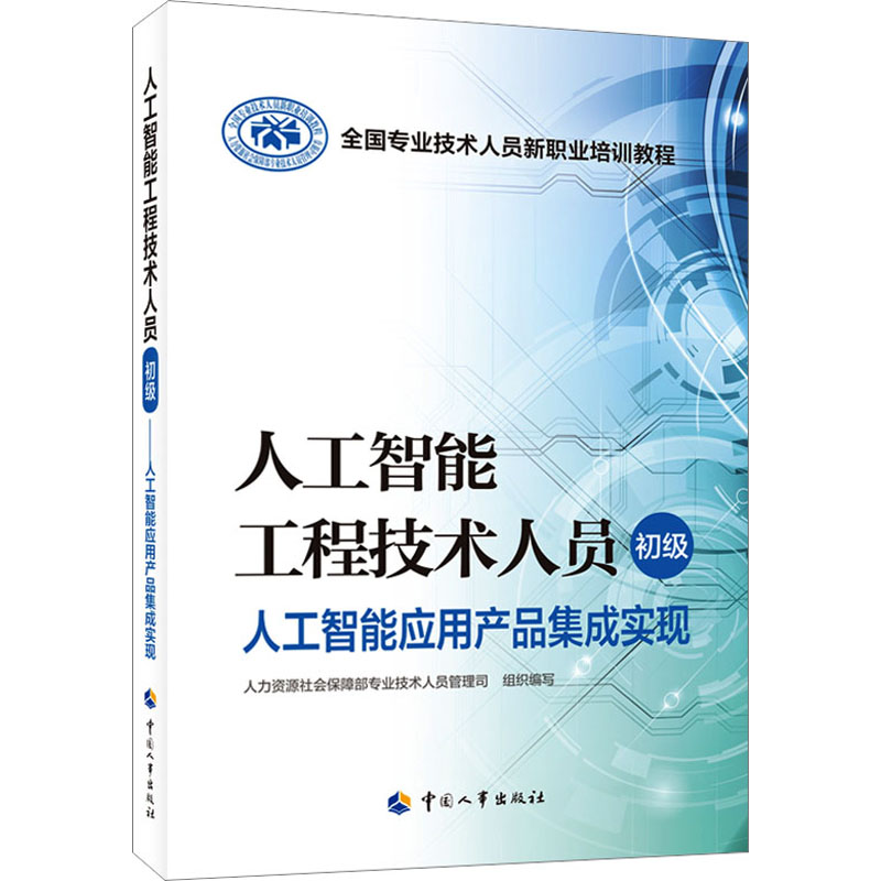 【M】人工智能工程技术人员 初级 人工智能应用产品集成实现-9787512918047